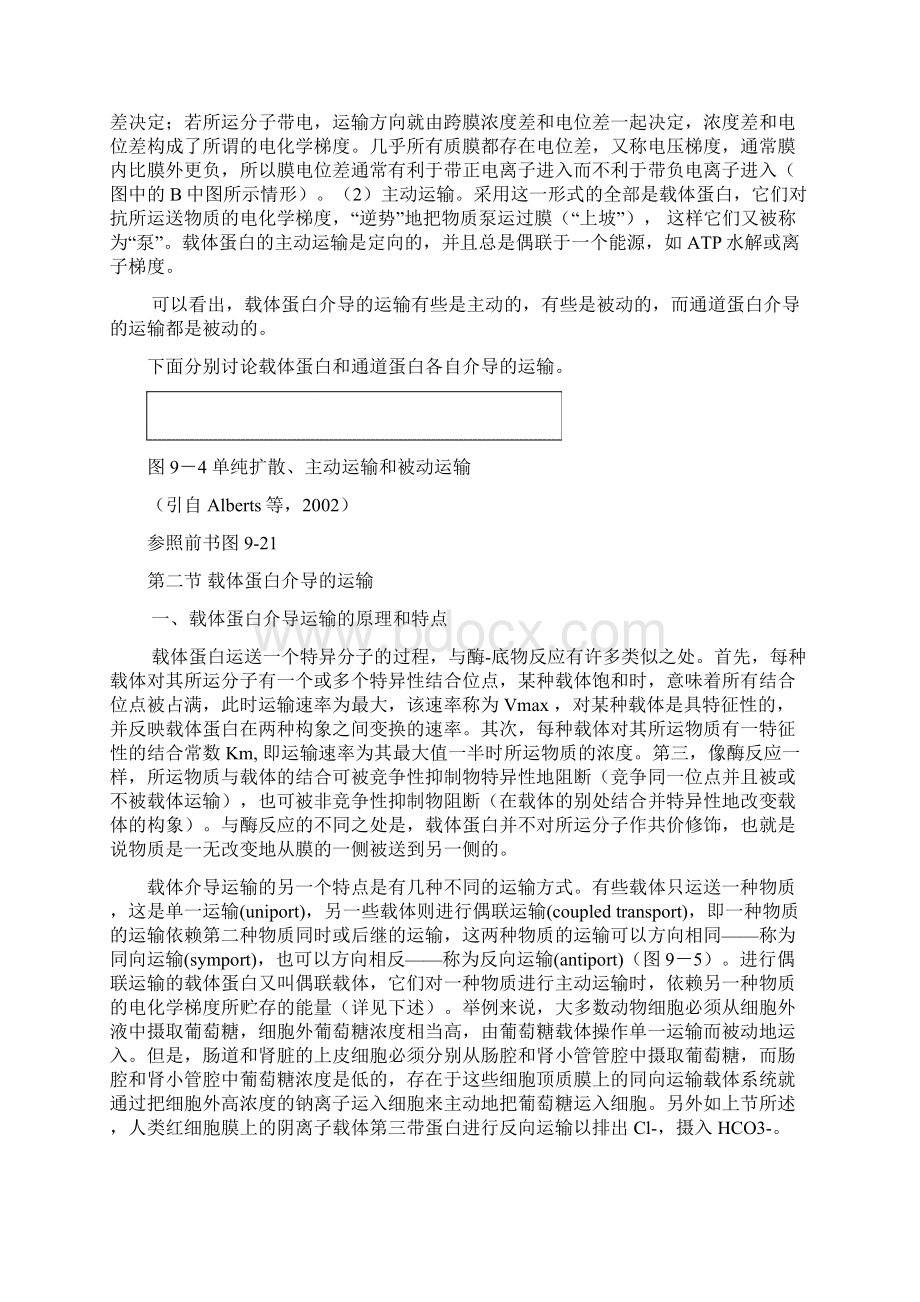 第九章 小分子物质的跨膜运输Word文档下载推荐.docx_第3页