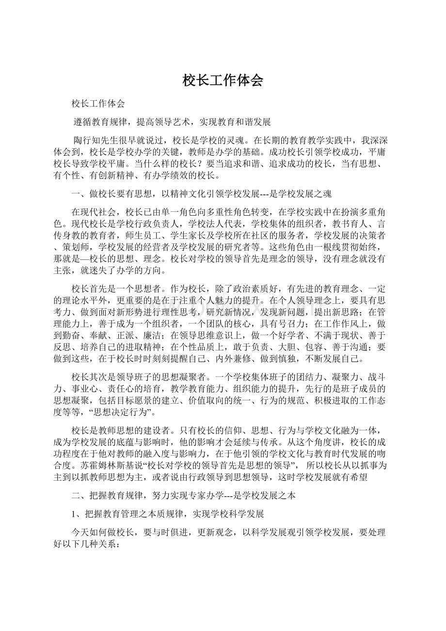 校长工作体会Word格式文档下载.docx