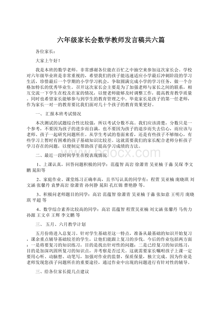 六年级家长会数学教师发言稿共六篇Word文档下载推荐.docx_第1页