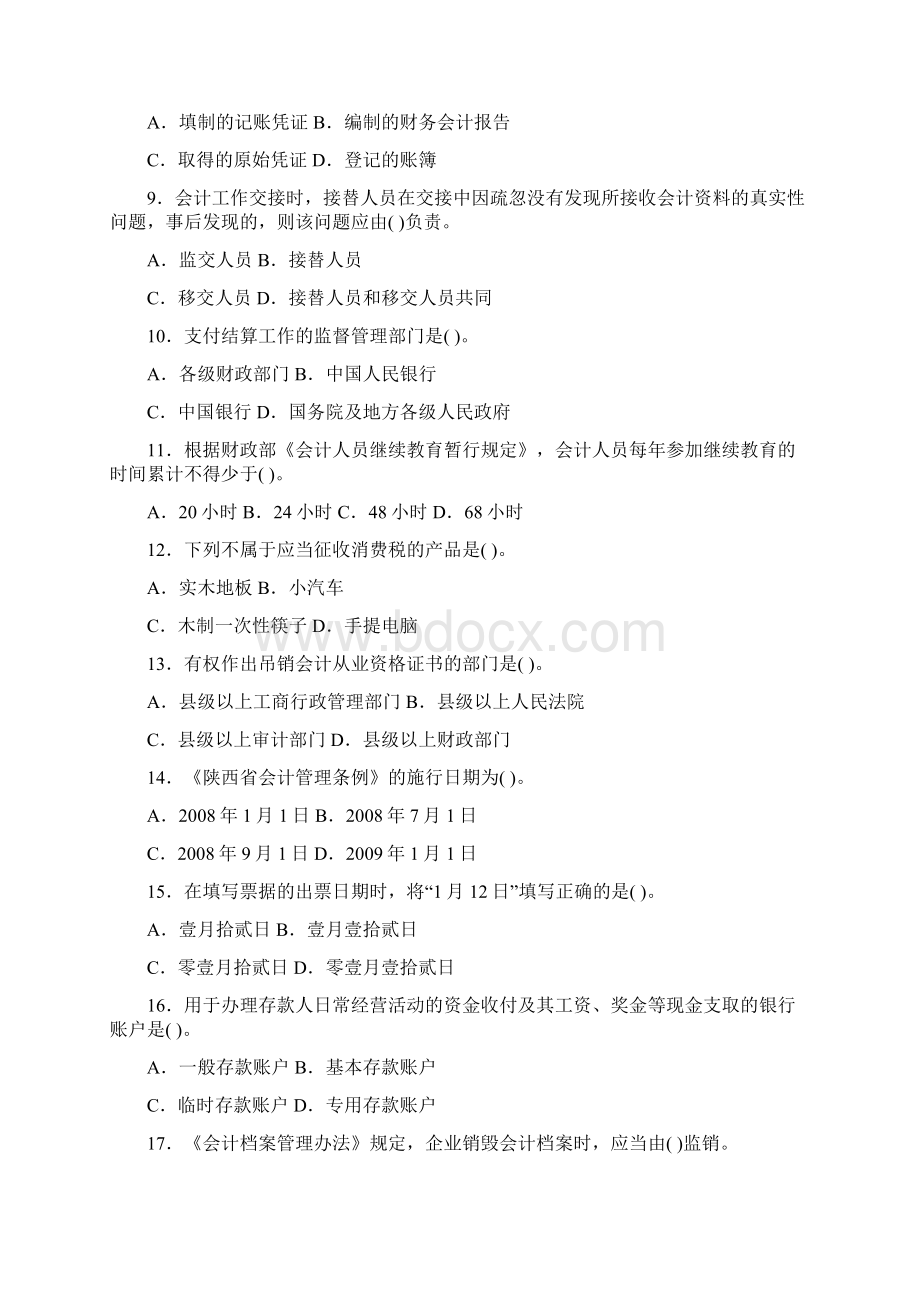 陕西省财经法规与会计职业道德真题.docx_第2页