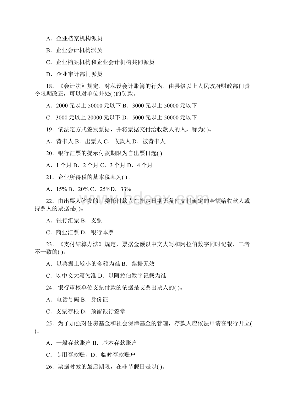 陕西省财经法规与会计职业道德真题.docx_第3页