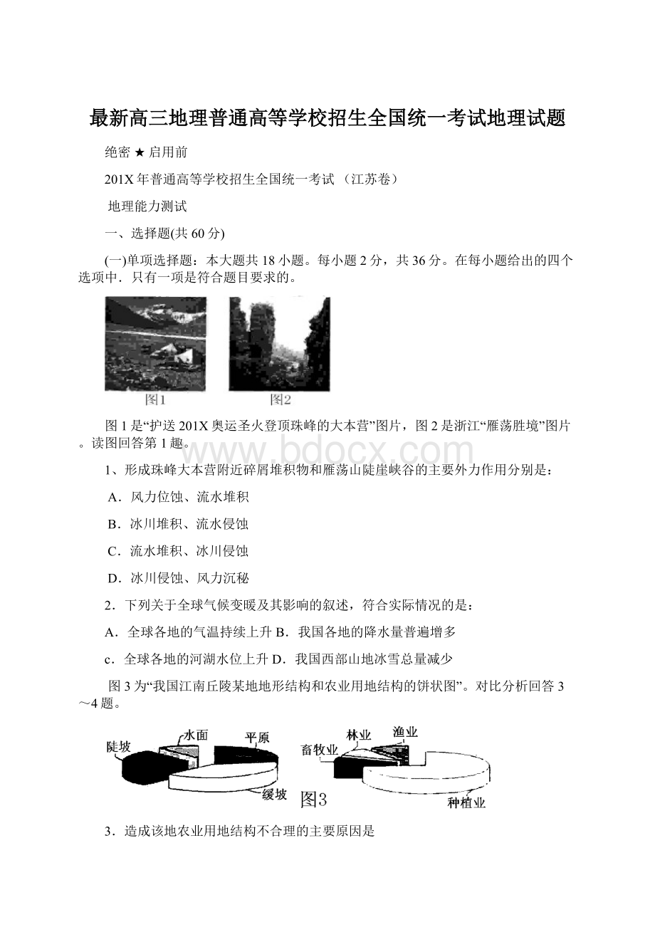 最新高三地理普通高等学校招生全国统一考试地理试题.docx_第1页