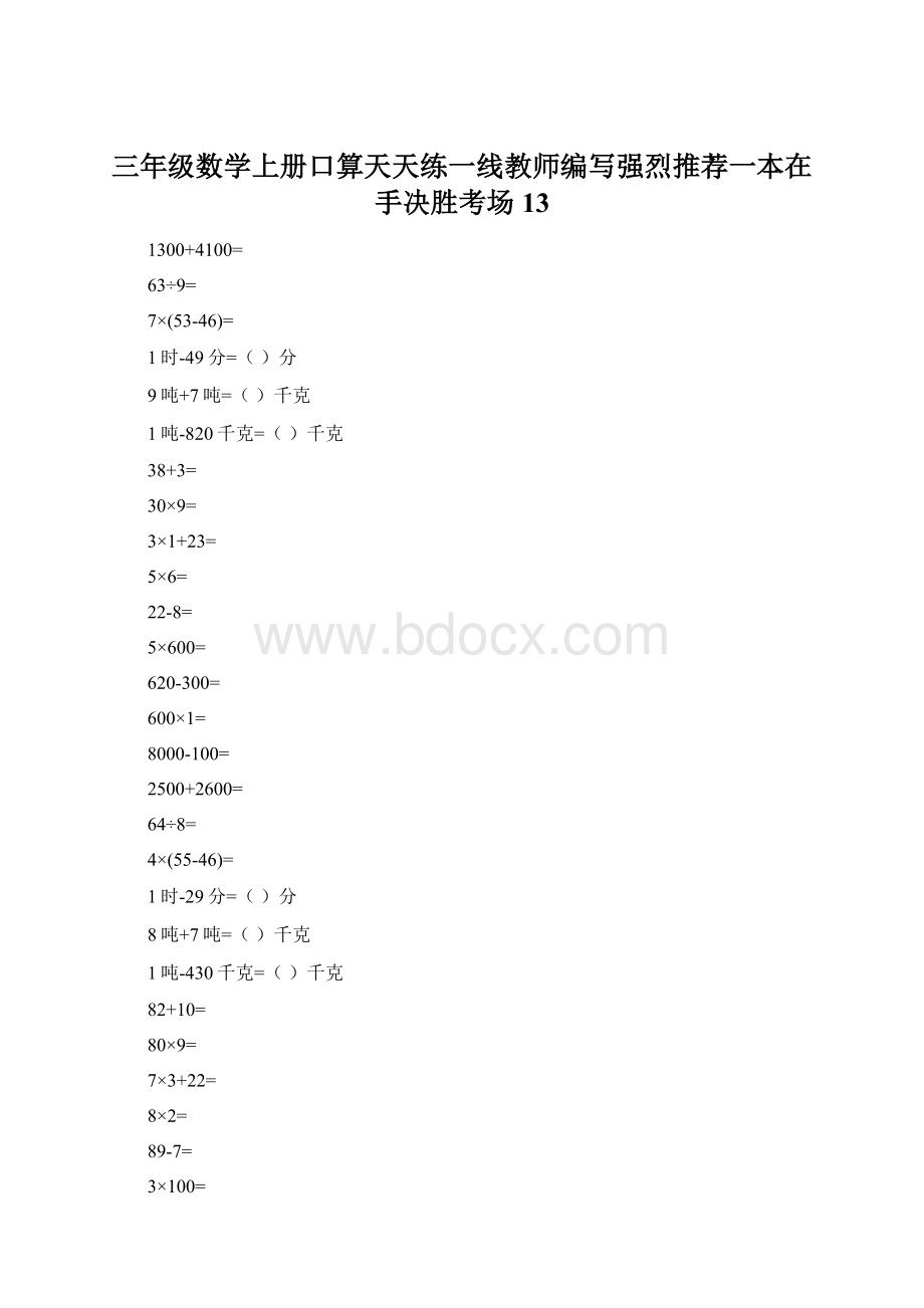 三年级数学上册口算天天练一线教师编写强烈推荐一本在手决胜考场13Word文档下载推荐.docx