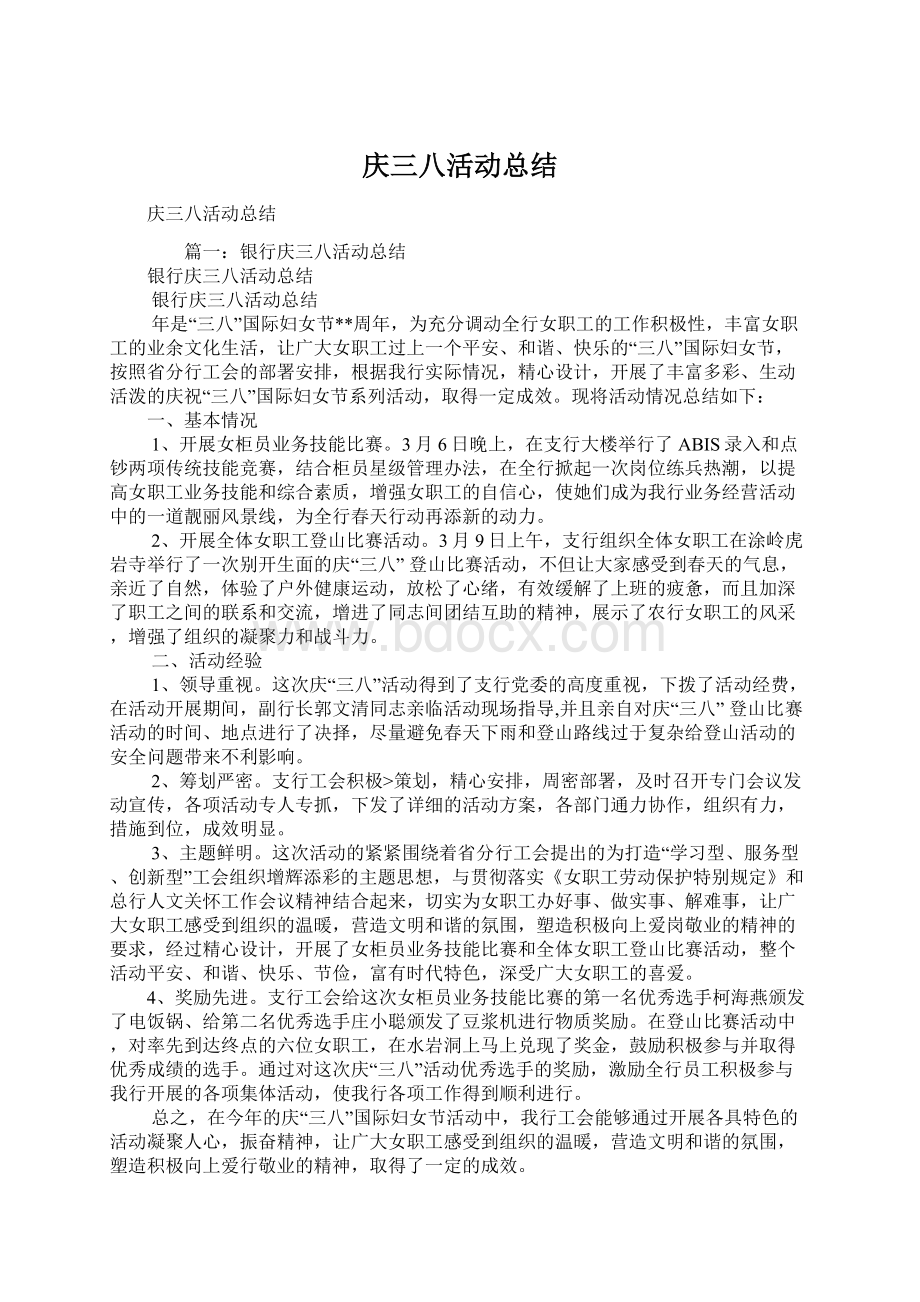 庆三八活动总结Word文档下载推荐.docx