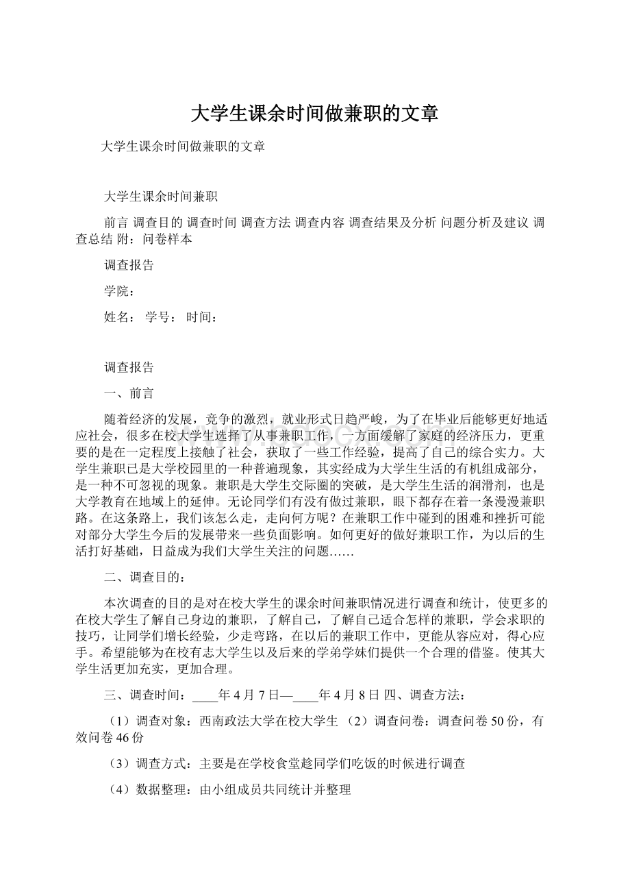 大学生课余时间做兼职的文章.docx_第1页