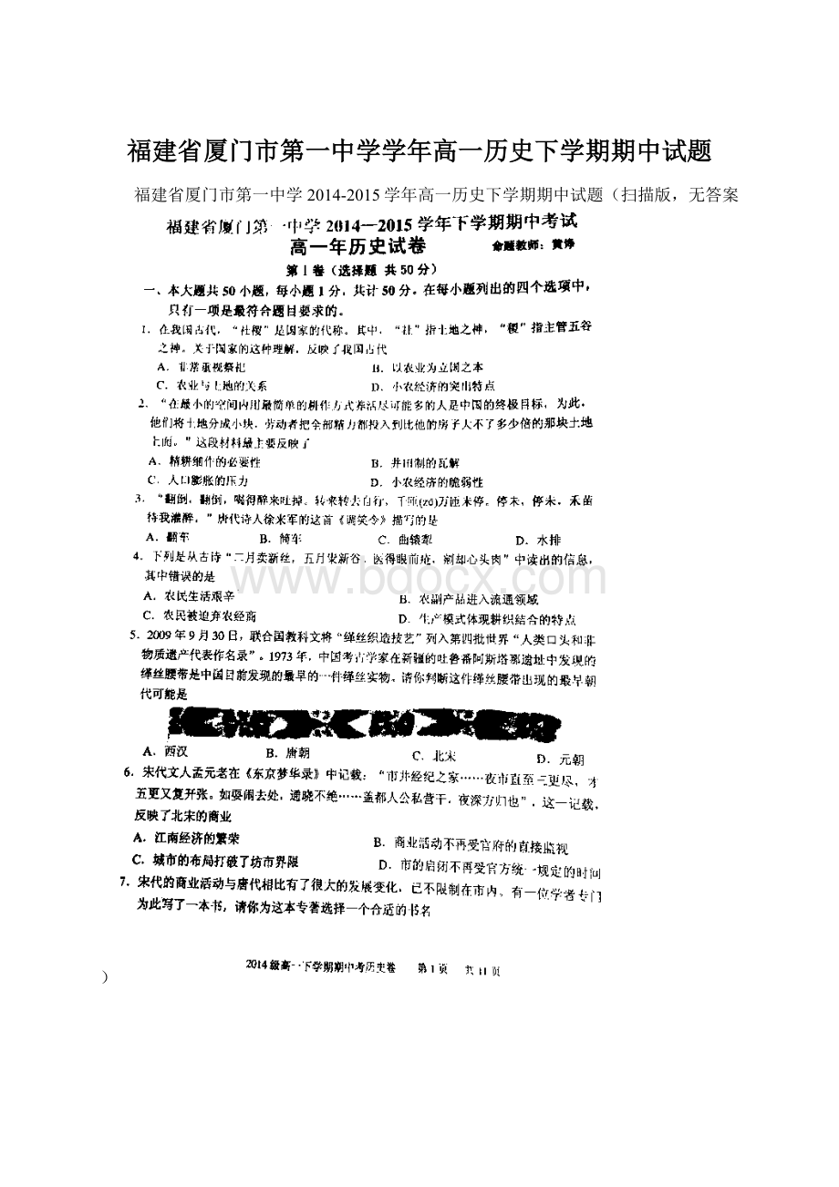 福建省厦门市第一中学学年高一历史下学期期中试题.docx_第1页