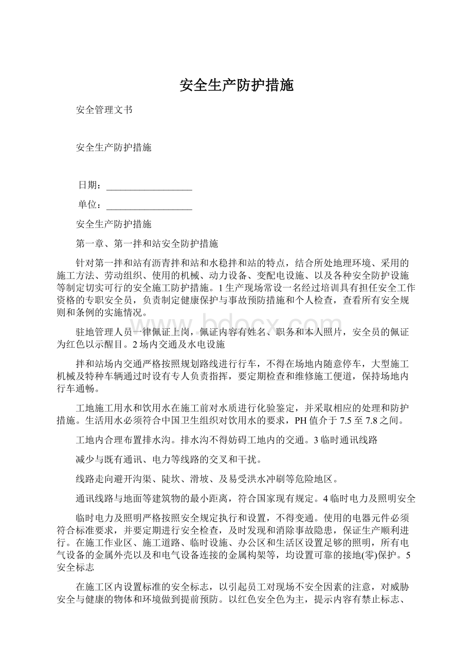 安全生产防护措施.docx