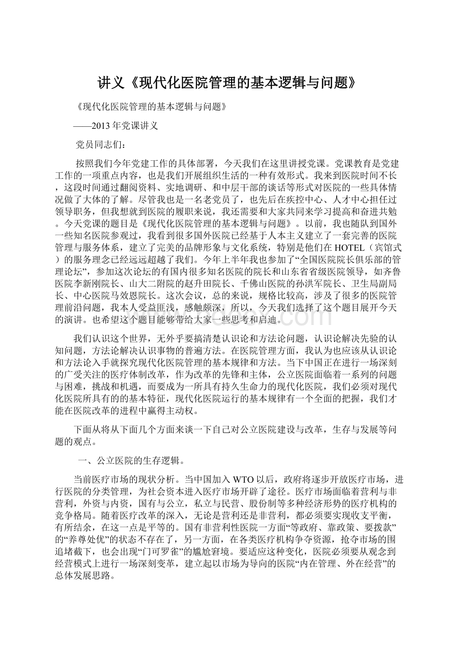 讲义《现代化医院管理的基本逻辑与问题》.docx_第1页