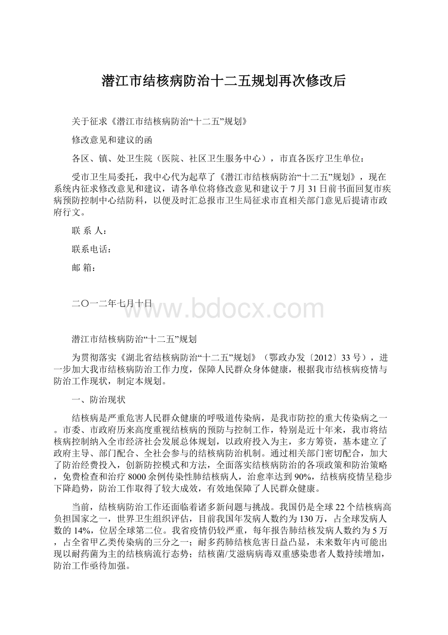 潜江市结核病防治十二五规划再次修改后.docx_第1页