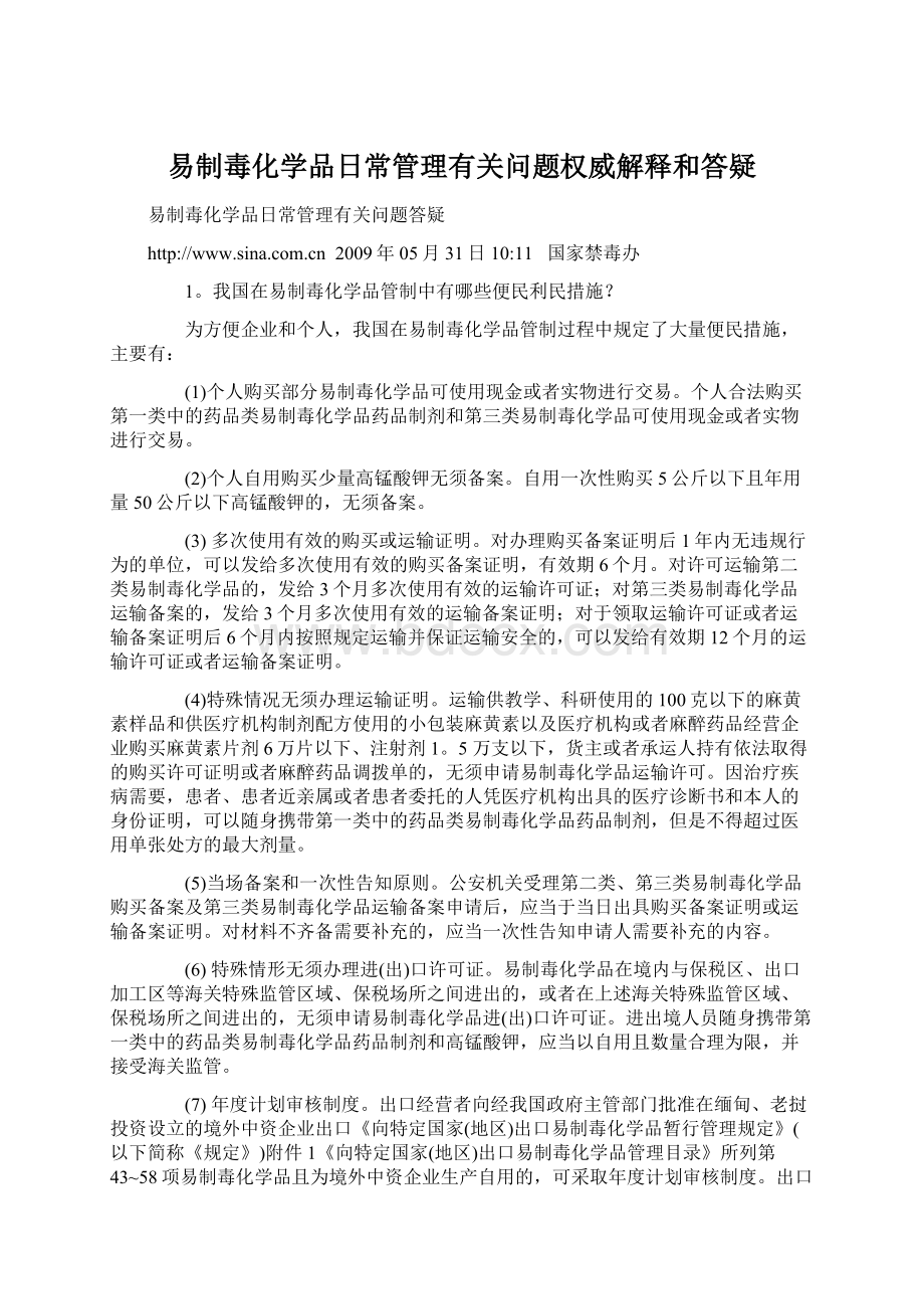 易制毒化学品日常管理有关问题权威解释和答疑Word下载.docx