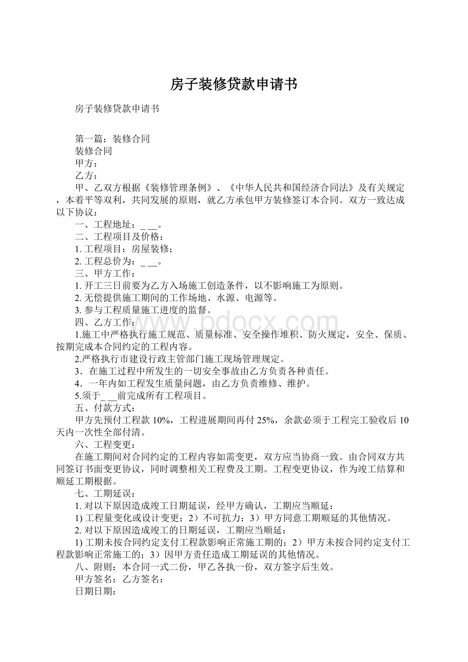 房子装修贷款申请书Word文档下载推荐.docx