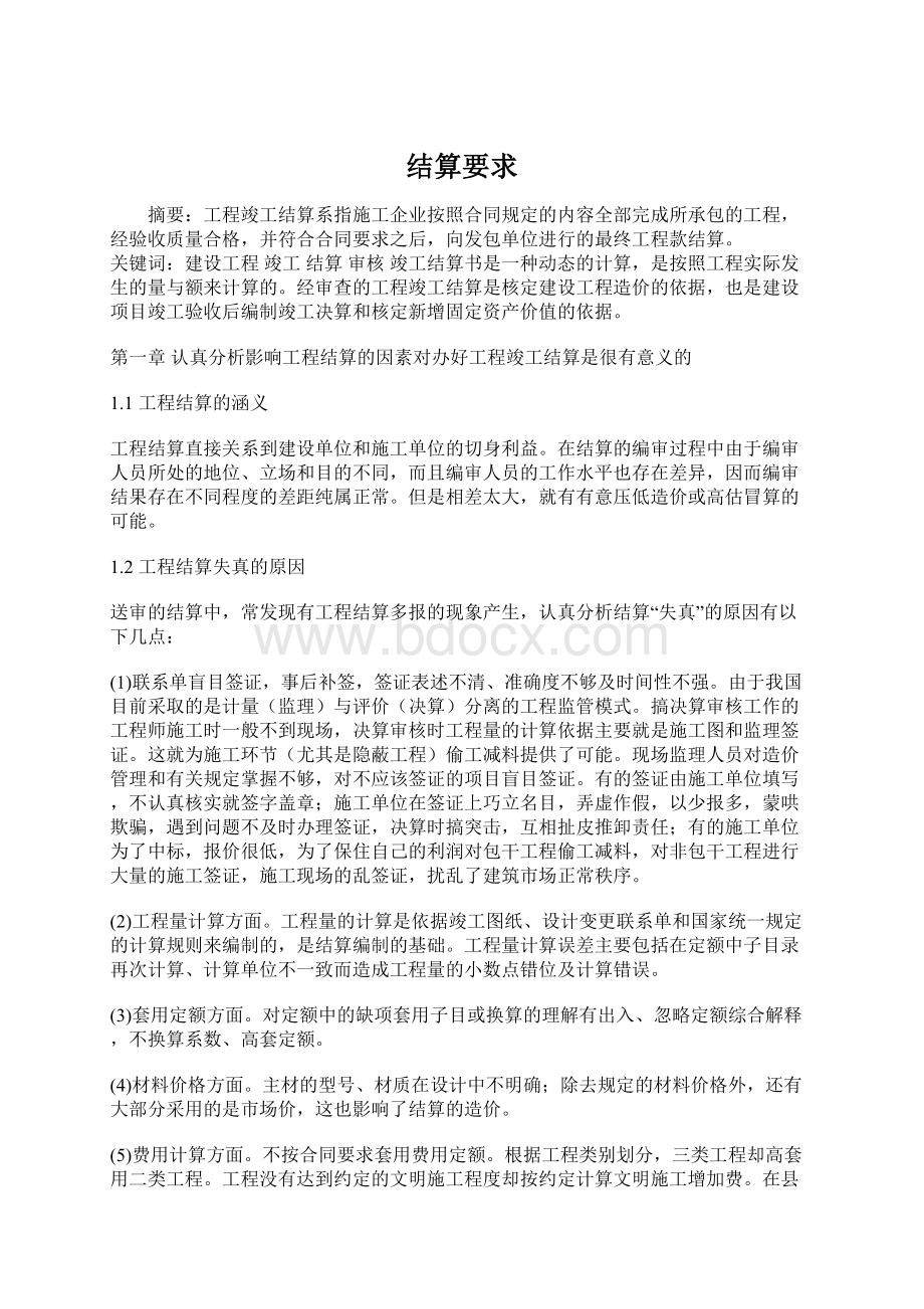 结算要求Word文档下载推荐.docx_第1页