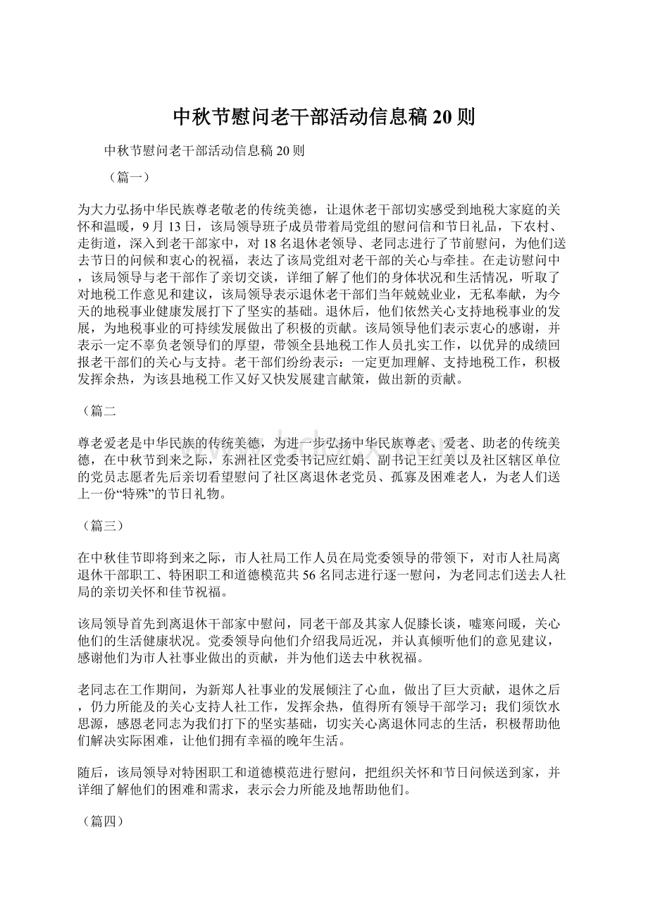 中秋节慰问老干部活动信息稿20则.docx