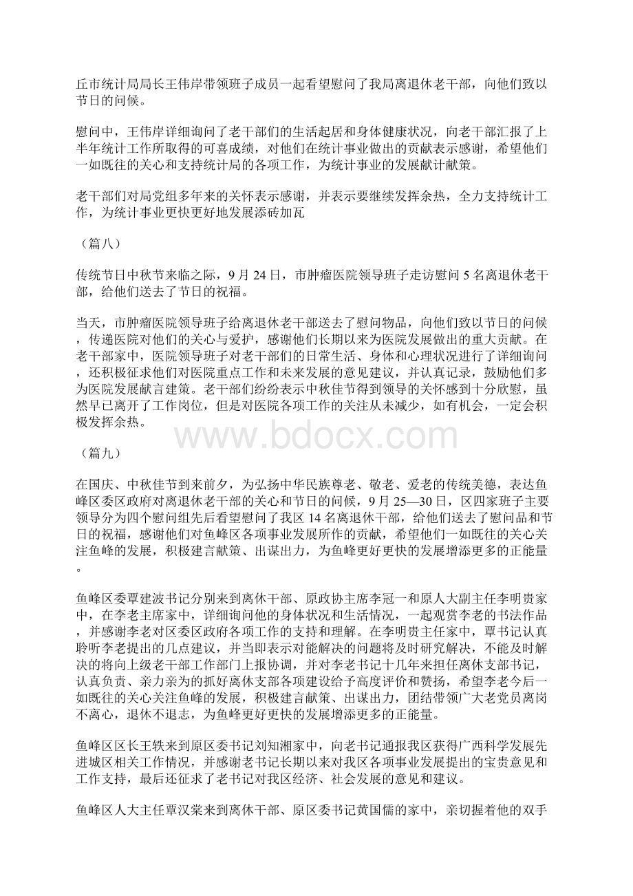 中秋节慰问老干部活动信息稿20则Word文档格式.docx_第3页