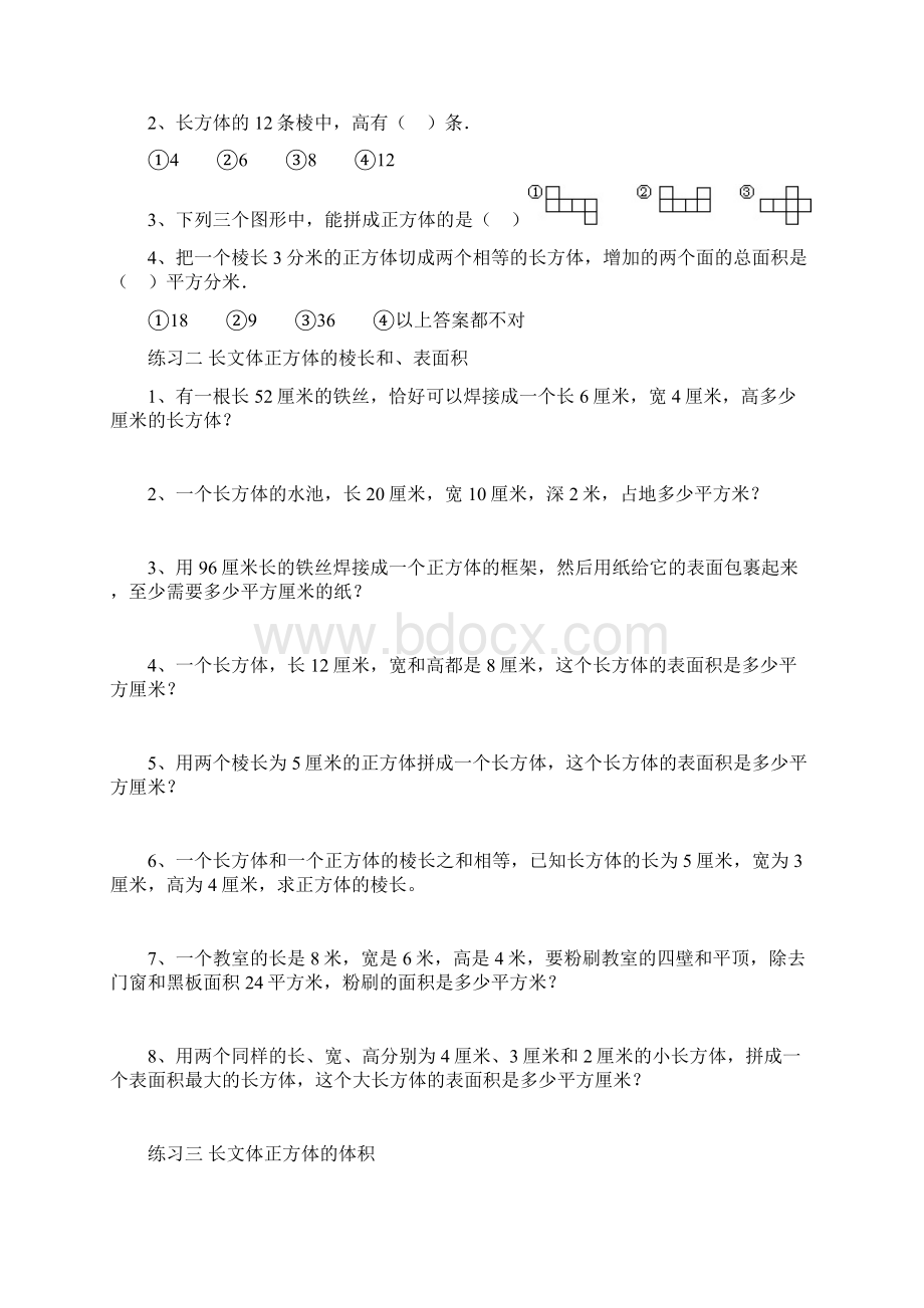 长方体和正方体单元全套练习题Word格式文档下载.docx_第2页