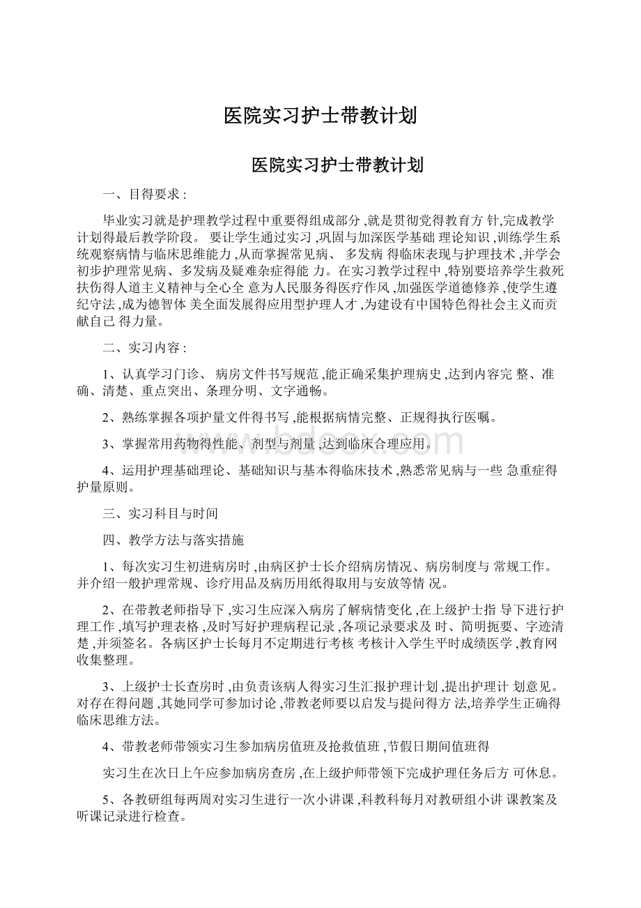 医院实习护士带教计划.docx