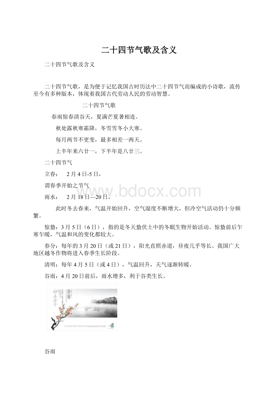 二十四节气歌及含义.docx_第1页