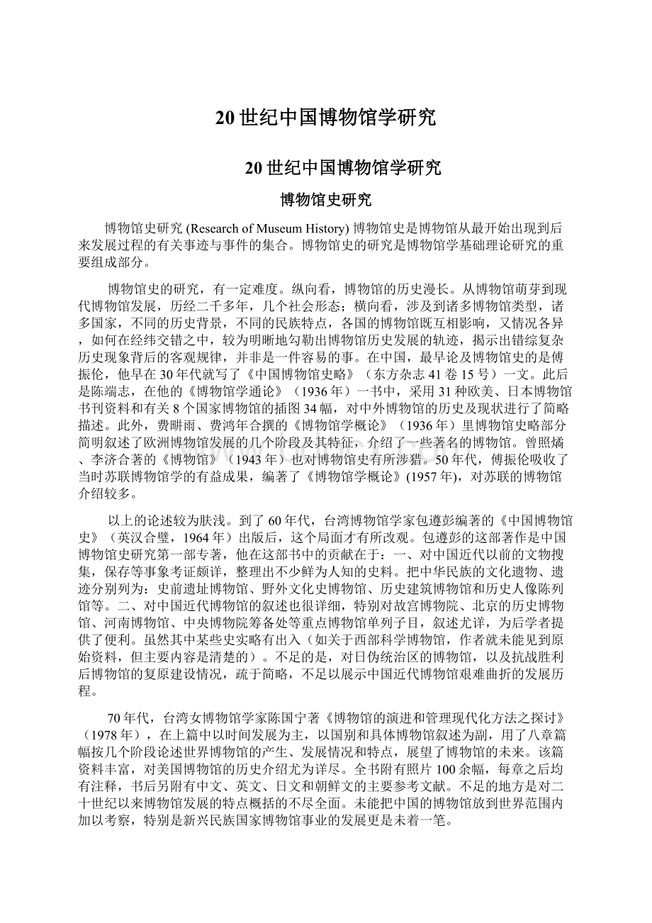 20世纪中国博物馆学研究文档格式.docx