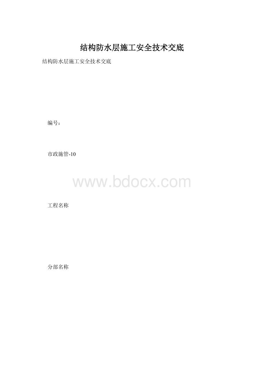 结构防水层施工安全技术交底.docx