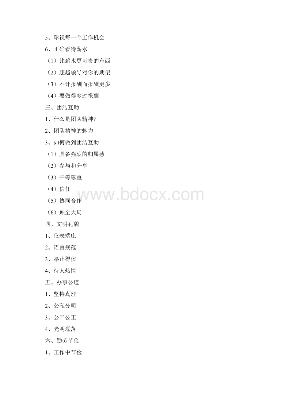 现代企业员工职业道德修养.docx_第2页