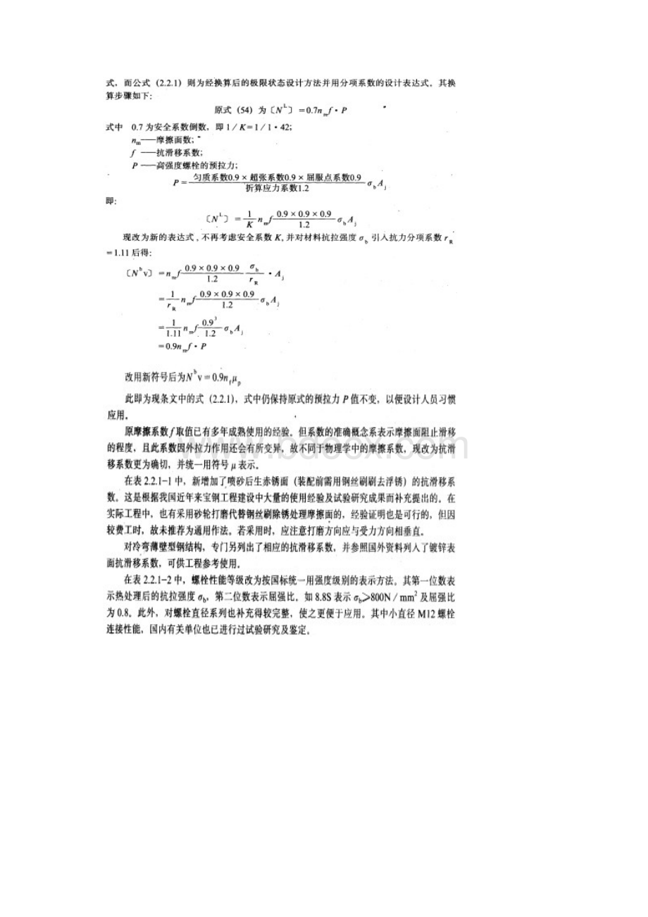 钢结构高强度螺栓连接及设计施工及验收规程条文说明文档格式.docx_第3页