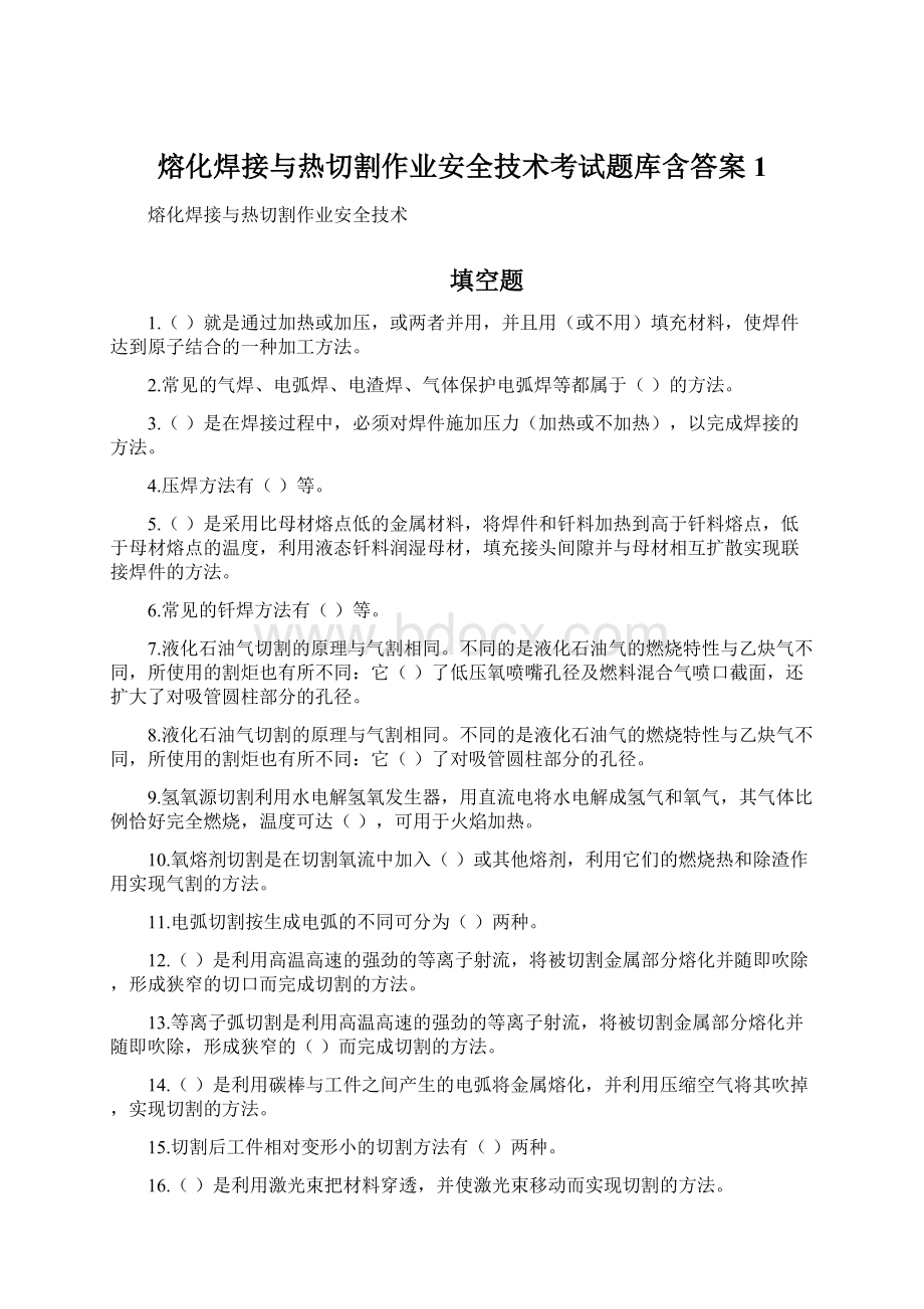 熔化焊接与热切割作业安全技术考试题库含答案1文档格式.docx_第1页