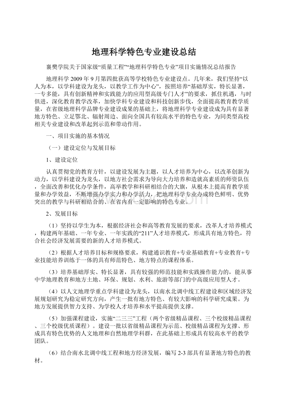 地理科学特色专业建设总结文档格式.docx