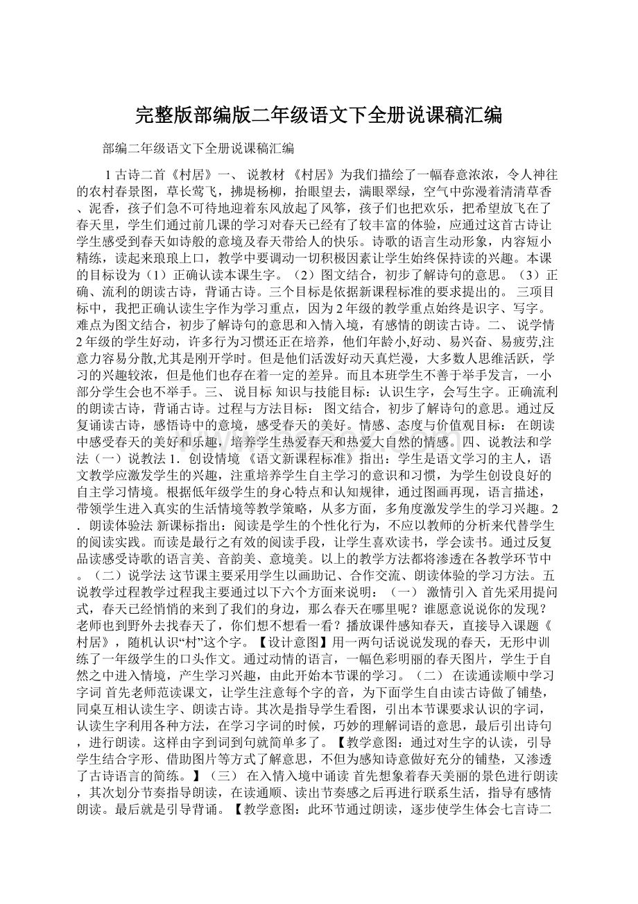 完整版部编版二年级语文下全册说课稿汇编.docx