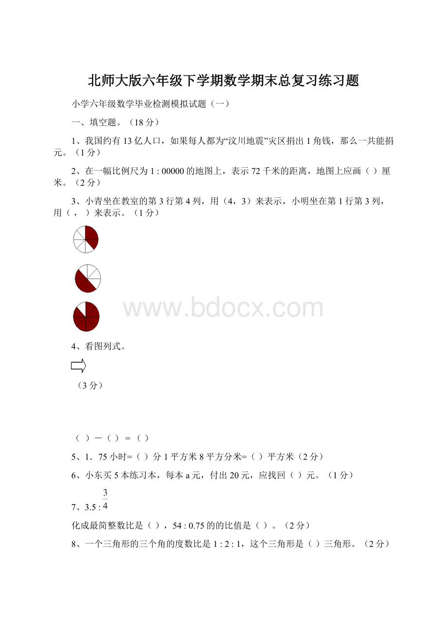 北师大版六年级下学期数学期末总复习练习题.docx