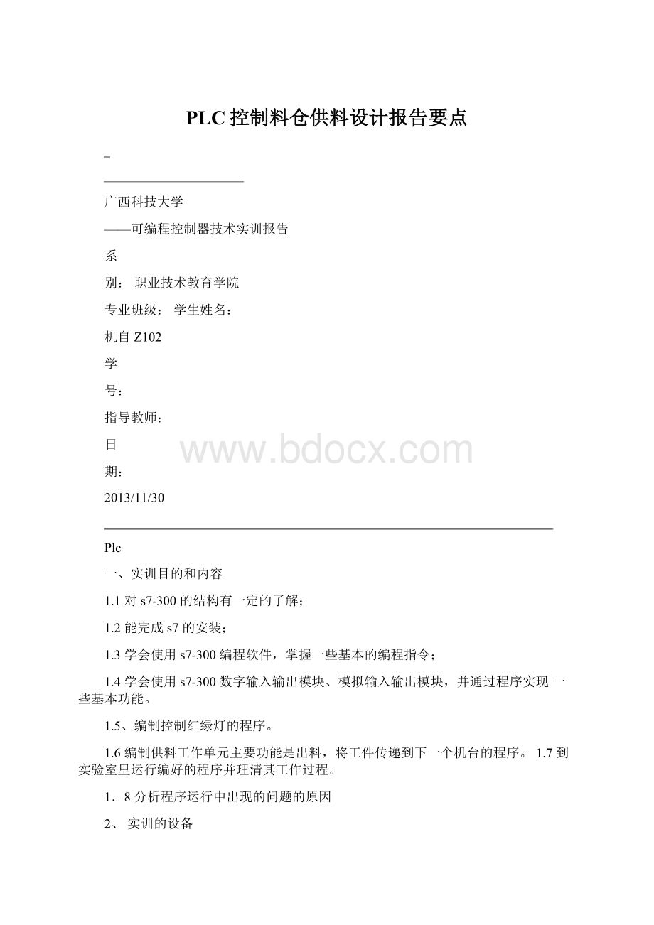 PLC控制料仓供料设计报告要点Word文件下载.docx_第1页