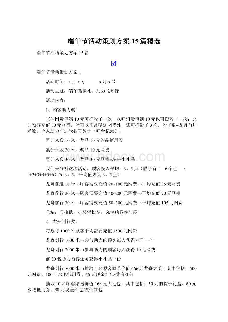 端午节活动策划方案15篇精选Word格式.docx