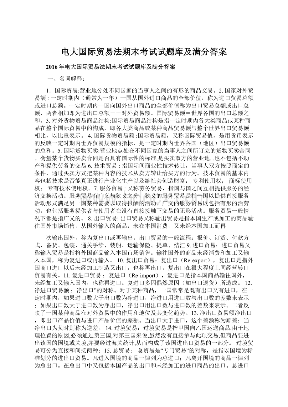 电大国际贸易法期末考试试题库及满分答案.docx