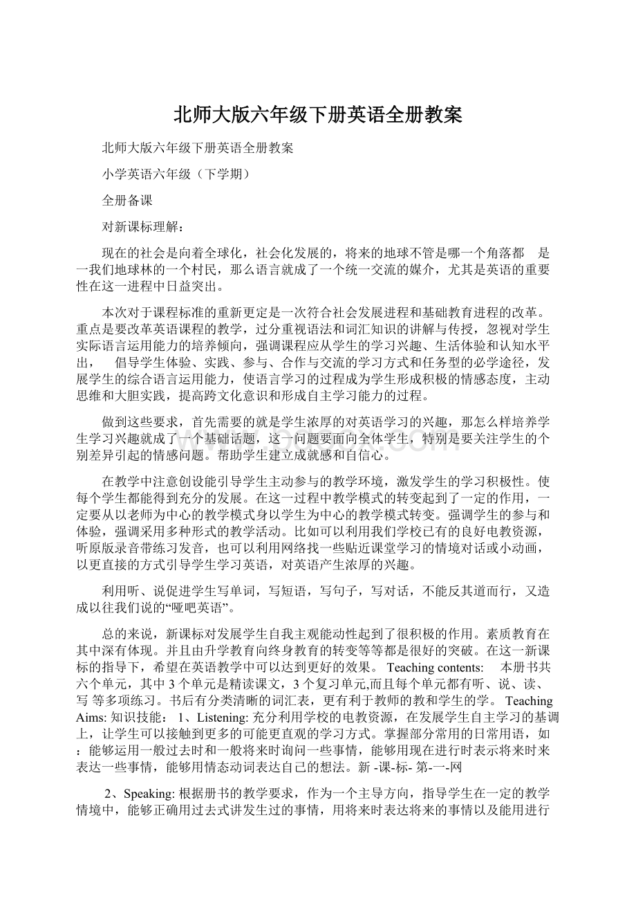 北师大版六年级下册英语全册教案Word格式文档下载.docx_第1页