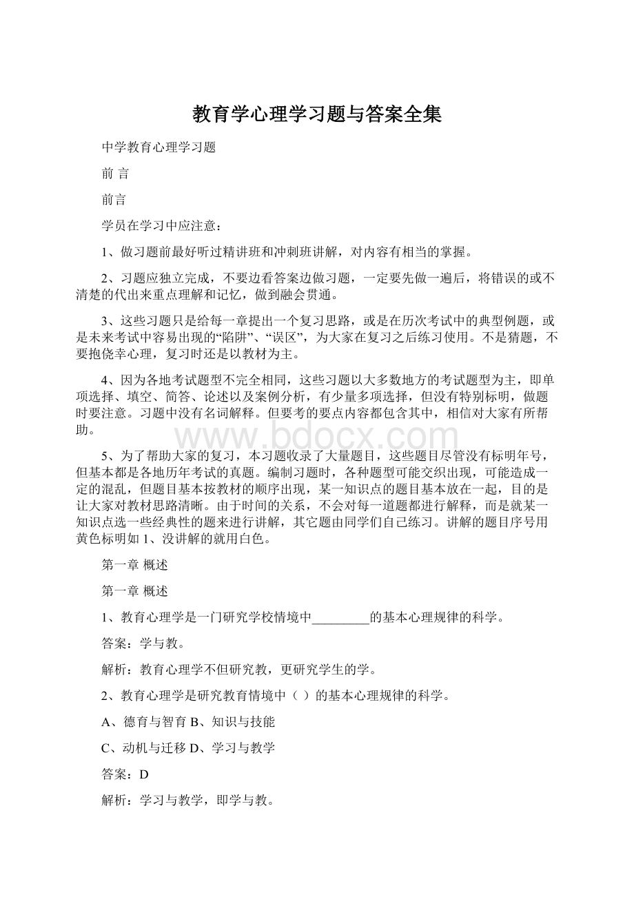 教育学心理学习题与答案全集.docx_第1页