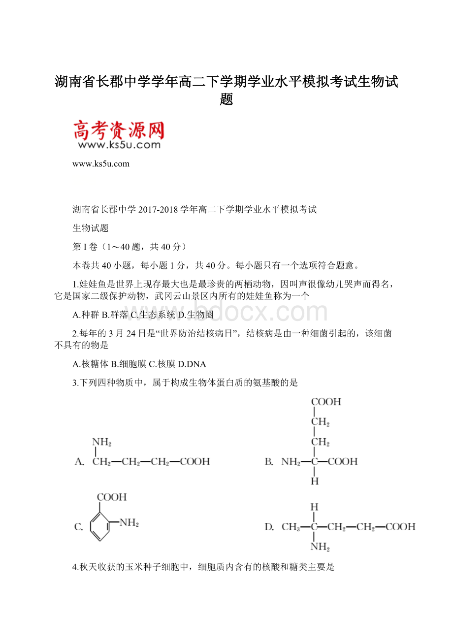 湖南省长郡中学学年高二下学期学业水平模拟考试生物试题文档格式.docx_第1页