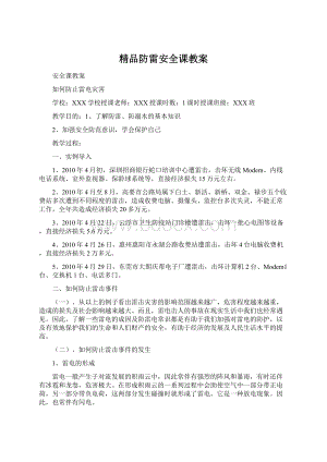 精品防雷安全课教案.docx