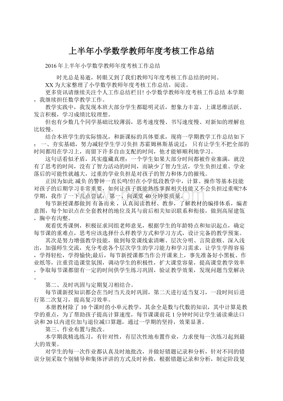 上半年小学数学教师年度考核工作总结.docx_第1页