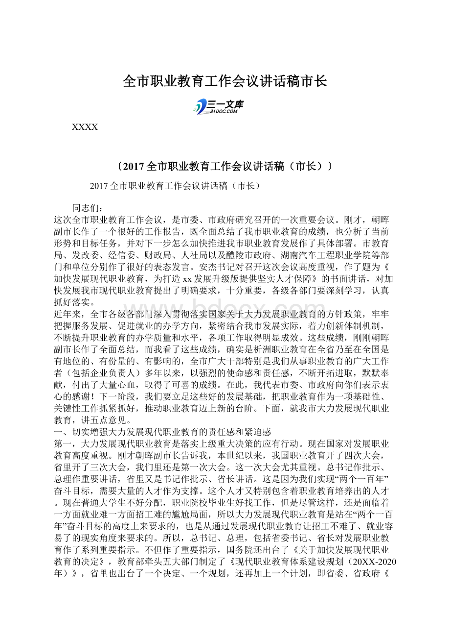 全市职业教育工作会议讲话稿市长Word下载.docx_第1页