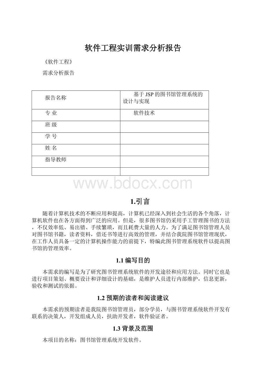 软件工程实训需求分析报告Word格式文档下载.docx