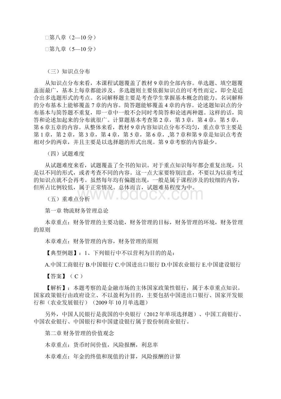 《物流企业财务管理》.docx_第2页