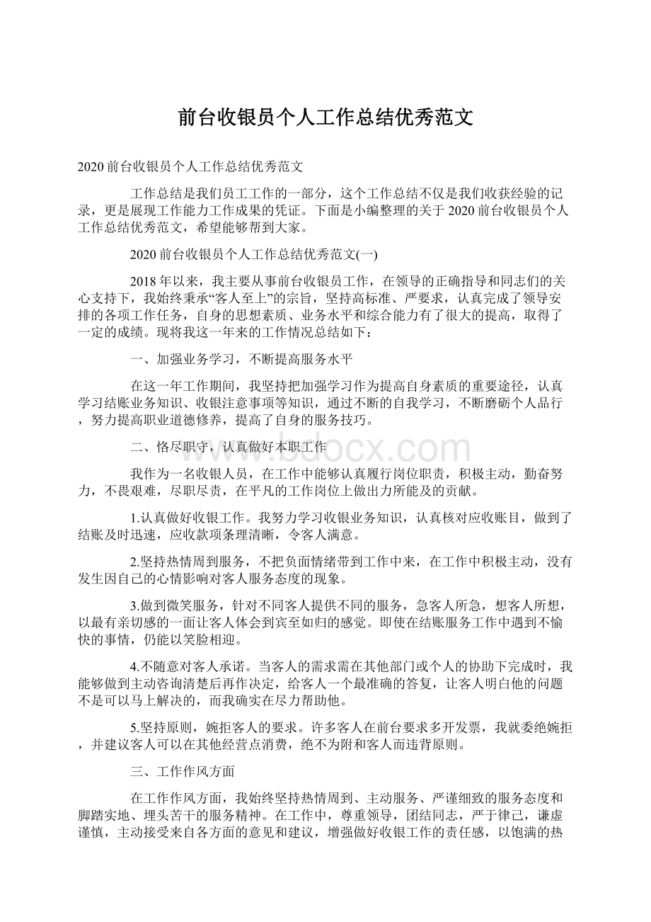 前台收银员个人工作总结优秀范文.docx_第1页