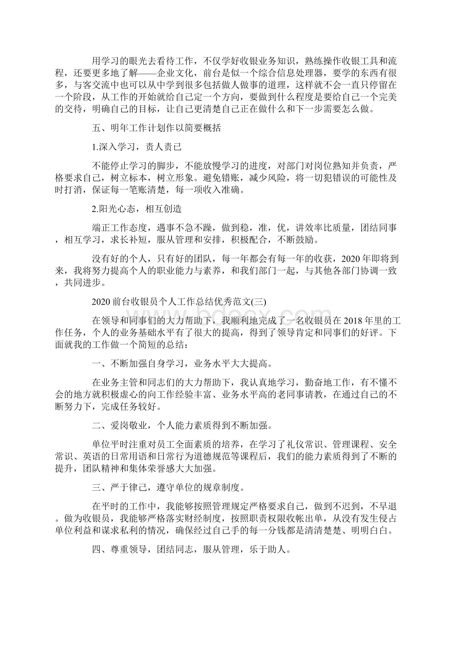 前台收银员个人工作总结优秀范文.docx_第3页