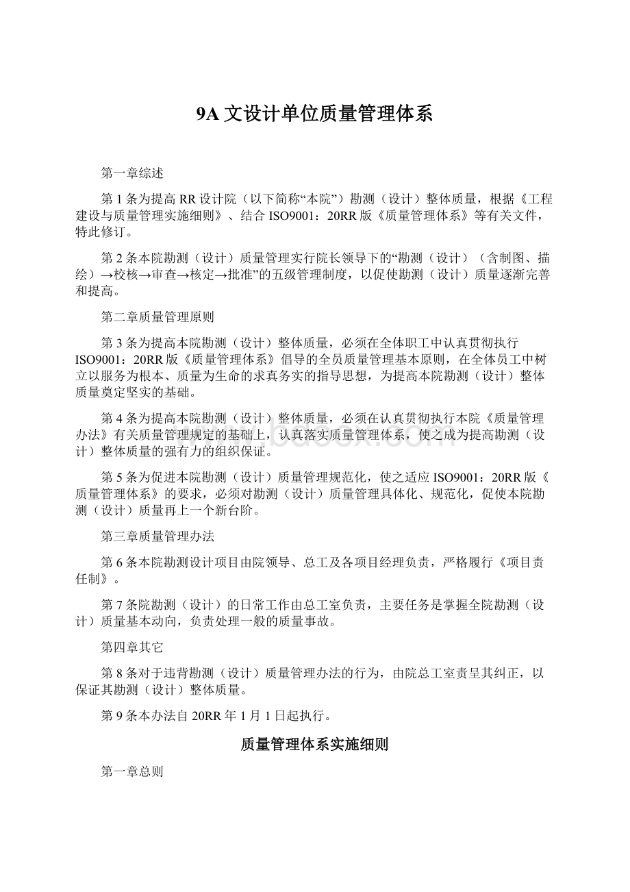 9A文设计单位质量管理体系Word下载.docx