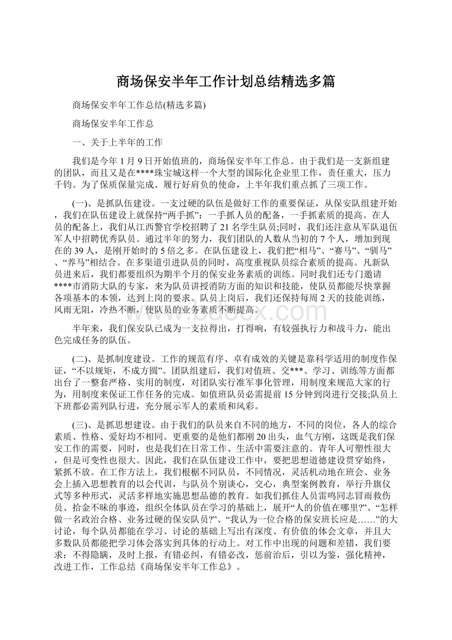 商场保安半年工作计划总结精选多篇Word格式文档下载.docx