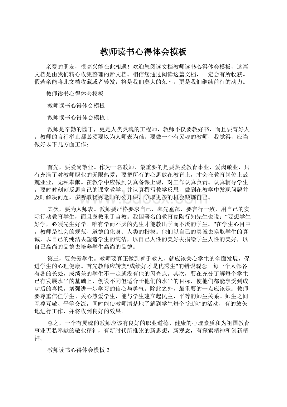 教师读书心得体会模板Word文件下载.docx