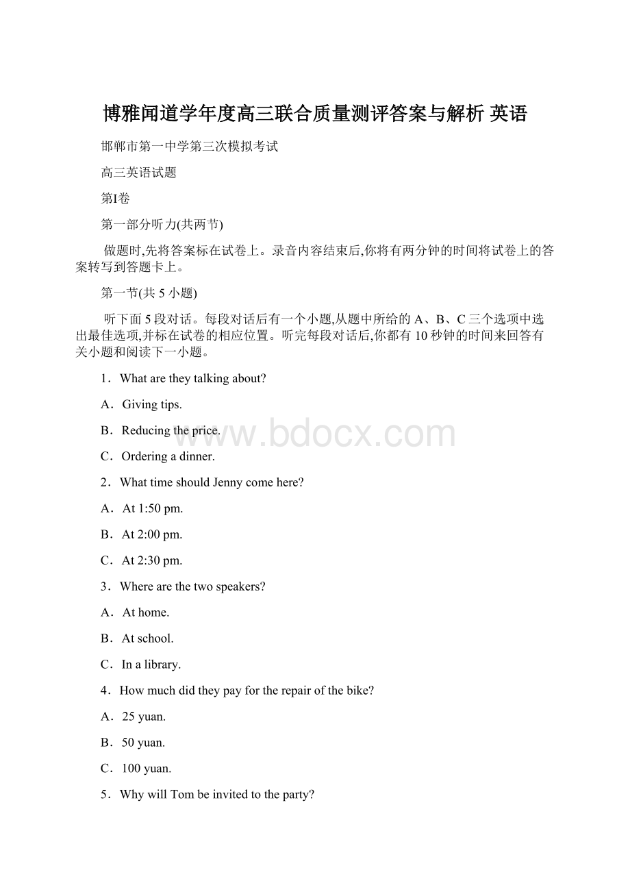 博雅闻道学年度高三联合质量测评答案与解析 英语Word下载.docx