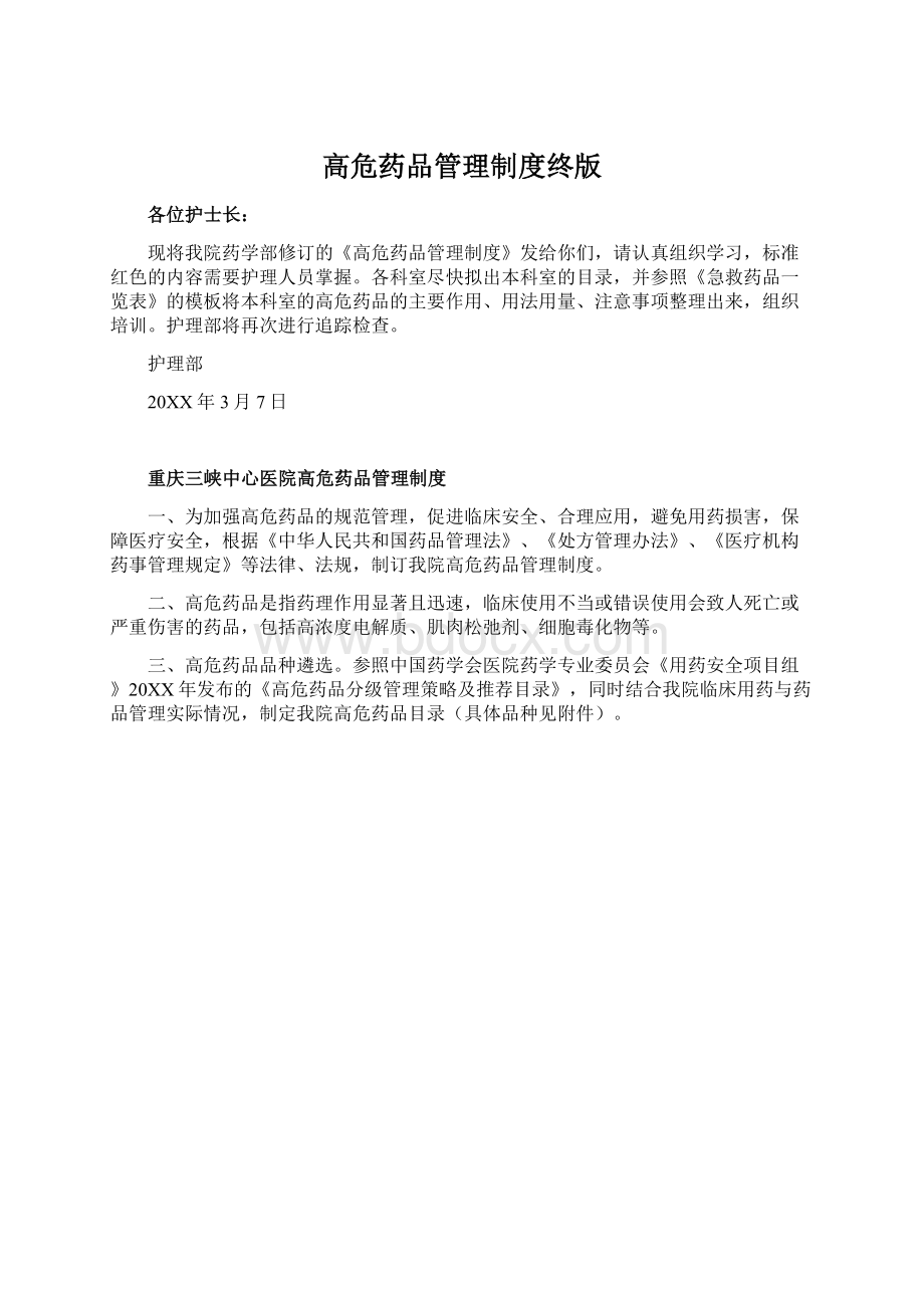 高危药品管理制度终版Word下载.docx