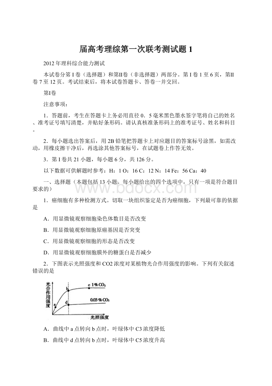 届高考理综第一次联考测试题1Word格式.docx_第1页