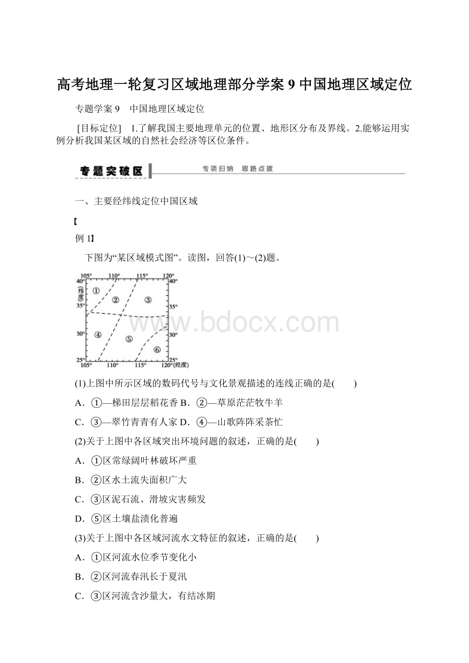 高考地理一轮复习区域地理部分学案9 中国地理区域定位.docx_第1页