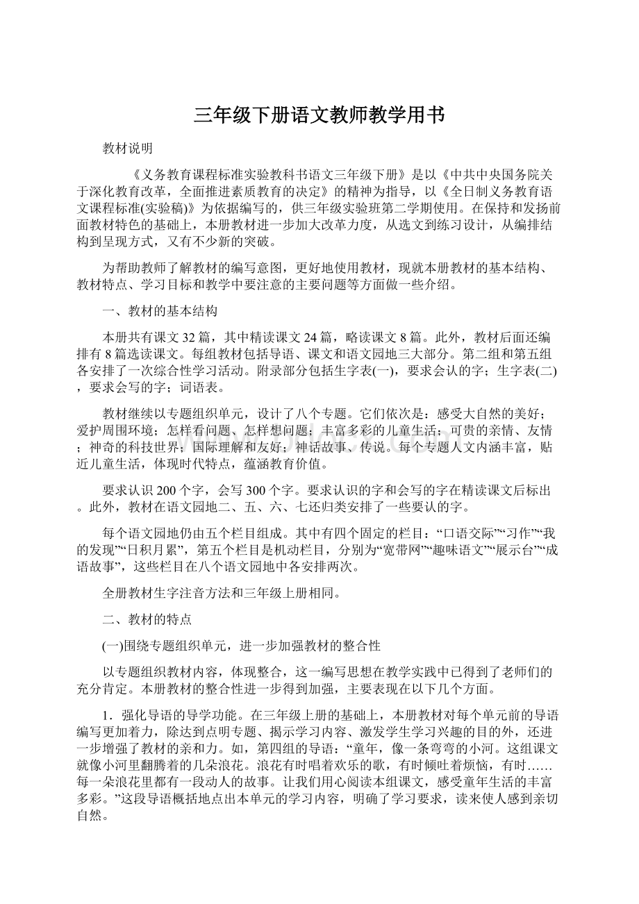 三年级下册语文教师教学用书.docx